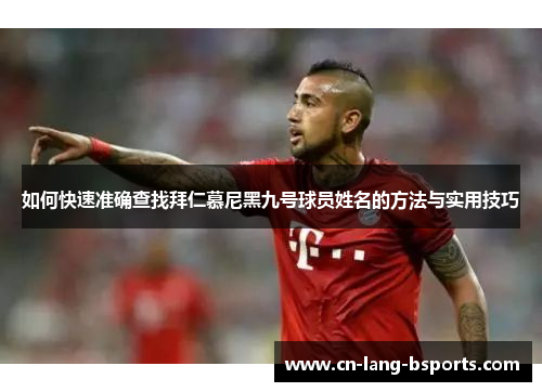 如何快速准确查找拜仁慕尼黑九号球员姓名的方法与实用技巧