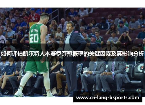 如何评估凯尔特人本赛季夺冠概率的关键因素及其影响分析
