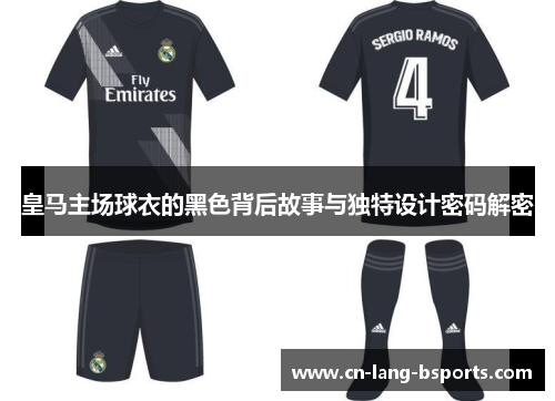 皇马主场球衣的黑色背后故事与独特设计密码解密