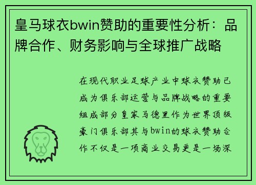皇马球衣bwin赞助的重要性分析：品牌合作、财务影响与全球推广战略