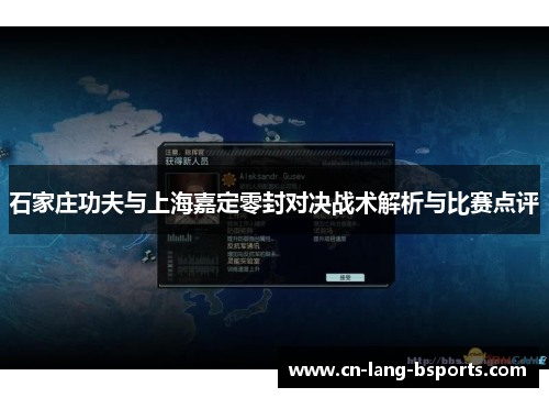 石家庄功夫与上海嘉定零封对决战术解析与比赛点评
