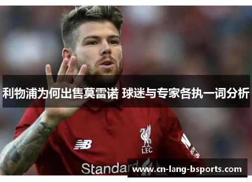 利物浦为何出售莫雷诺 球迷与专家各执一词分析