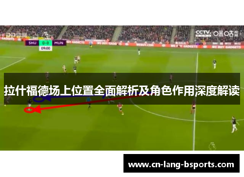 拉什福德场上位置全面解析及角色作用深度解读