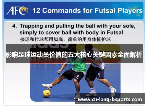 影响足球运动员价值的五大核心关键因素全面解析