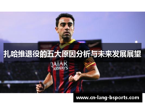 扎哈维退役的五大原因分析与未来发展展望