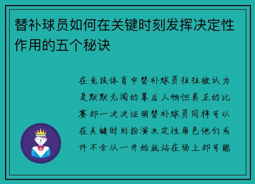 替补球员如何在关键时刻发挥决定性作用的五个秘诀