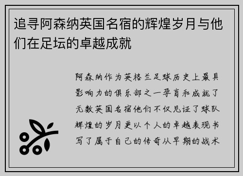 追寻阿森纳英国名宿的辉煌岁月与他们在足坛的卓越成就