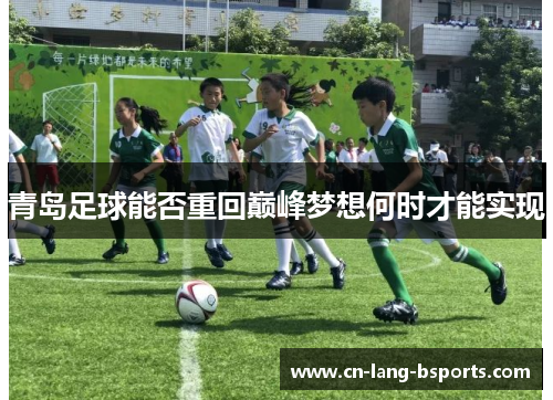 青岛足球能否重回巅峰梦想何时才能实现