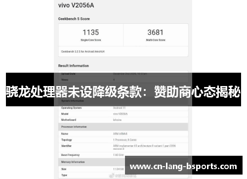 骁龙处理器未设降级条款：赞助商心态揭秘