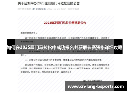 如何在2025厦门马拉松中成功报名并获取参赛资格详细攻略