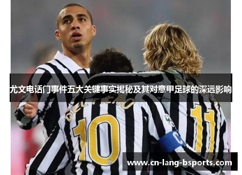 尤文电话门事件五大关键事实揭秘及其对意甲足球的深远影响