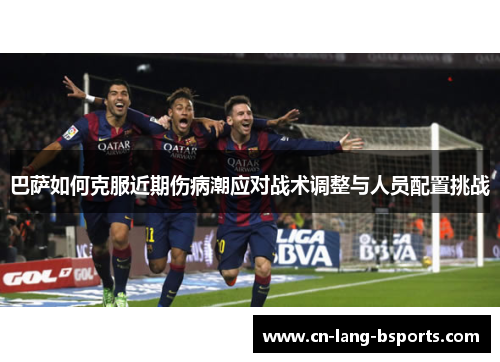 巴萨如何克服近期伤病潮应对战术调整与人员配置挑战