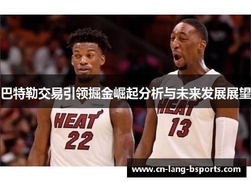 巴特勒交易引领掘金崛起分析与未来发展展望