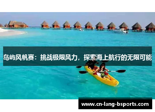 岛屿风帆赛：挑战极限风力，探索海上航行的无限可能