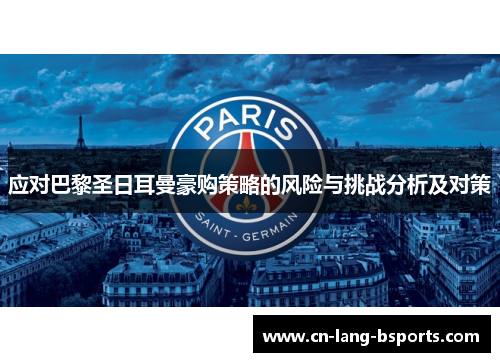 应对巴黎圣日耳曼豪购策略的风险与挑战分析及对策