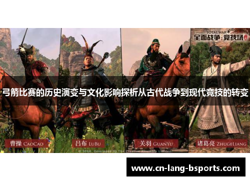 弓箭比赛的历史演变与文化影响探析从古代战争到现代竞技的转变