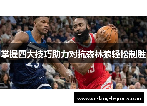 掌握四大技巧助力对抗森林狼轻松制胜