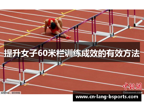 提升女子60米栏训练成效的有效方法