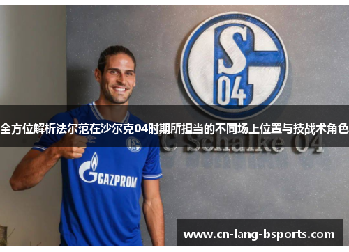 全方位解析法尔范在沙尔克04时期所担当的不同场上位置与技战术角色 全方位解析法尔范在沙尔克04时期所担当的不同场上位置与技战术角色