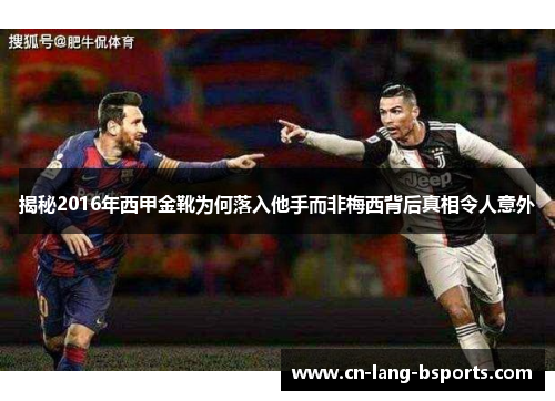 揭秘2016年西甲金靴为何落入他手而非梅西背后真相令人意外