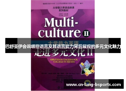 巴舒亚伊会说哪些语言及其语言能力背后展现的多元文化魅力 巴舒亚伊会说哪些语言及其语言能力背后展现的多元文化魅力