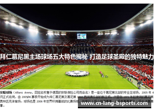 拜仁慕尼黑主场球场五大特色揭秘 打造足球圣殿的独特魅力