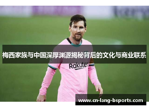 梅西家族与中国深厚渊源揭秘背后的文化与商业联系