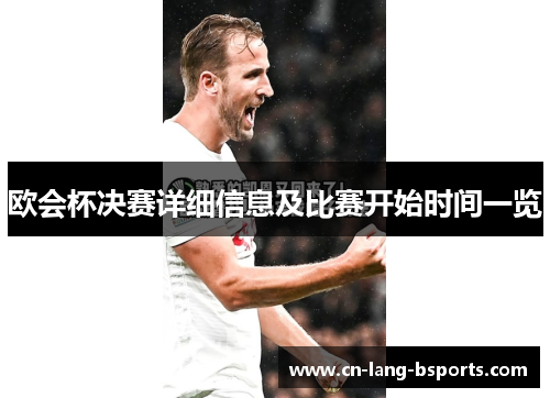 欧会杯决赛详细信息及比赛开始时间一览 欧会杯决赛详细信息及比赛开始时间一览