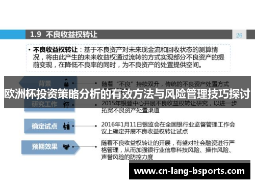 欧洲杯投资策略分析的有效方法与风险管理技巧探讨 欧洲杯投资策略分析的有效方法与风险管理技巧探讨