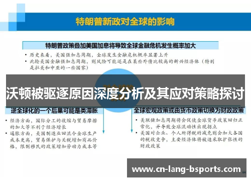 沃顿被驱逐原因深度分析及其应对策略探讨 沃顿被驱逐原因深度分析及其应对策略探讨