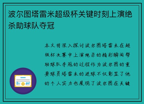 波尔图塔雷米超级杯关键时刻上演绝杀助球队夺冠 波尔图塔雷米超级杯关键时刻上演绝杀助球队夺冠