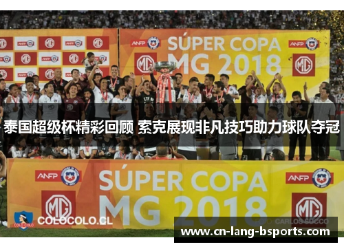 泰国超级杯精彩回顾 索克展现非凡技巧助力球队夺冠 泰国超级杯精彩回顾 索克展现非凡技巧助力球队夺冠