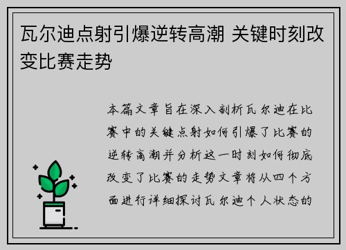 瓦尔迪点射引爆逆转高潮 关键时刻改变比赛走势 瓦尔迪点射引爆逆转高潮 关键时刻改变比赛走势