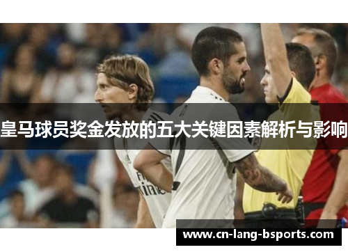 皇马球员奖金发放的五大关键因素解析与影响