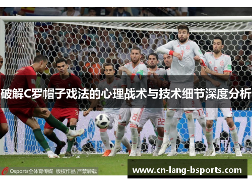 破解C罗帽子戏法的心理战术与技术细节深度分析 破解C罗帽子戏法的心理战术与技术细节深度分析