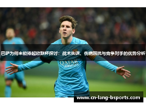 巴萨为何未能捧起欧联杯探讨：战术失误、伤病困扰与竞争对手的优势分析