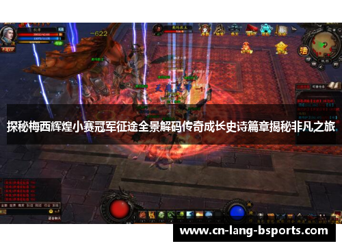 探秘梅西辉煌小赛冠军征途全景解码传奇成长史诗篇章揭秘非凡之旅