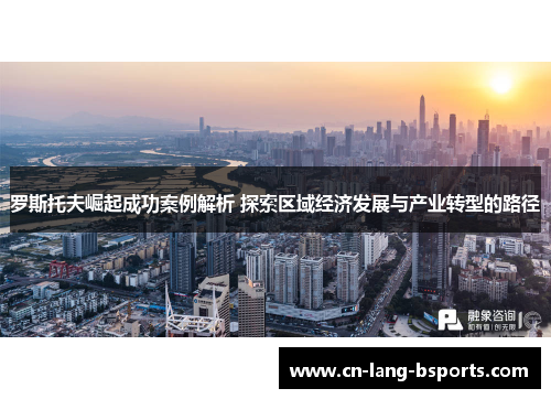 罗斯托夫崛起成功案例解析 探索区域经济发展与产业转型的路径