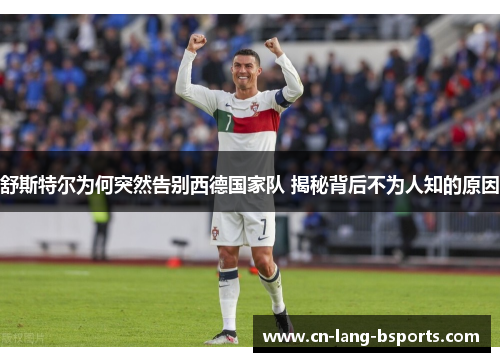 舒斯特尔为何突然告别西德国家队 揭秘背后不为人知的原因