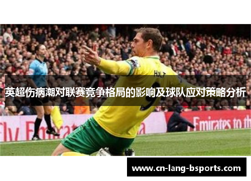 英超伤病潮对联赛竞争格局的影响及球队应对策略分析 英超伤病潮对联赛竞争格局的影响及球队应对策略分析