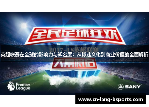 英超联赛在全球的影响力与知名度：从球迷文化到商业价值的全面解析