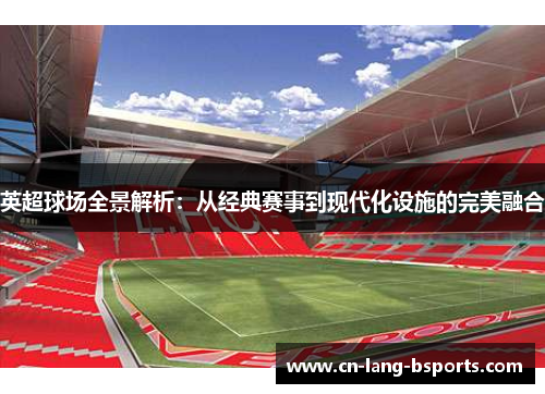 英超球场全景解析：从经典赛事到现代化设施的完美融合