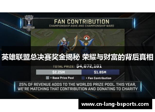 英雄联盟总决赛奖金揭秘 荣耀与财富的背后真相 英雄联盟总决赛奖金揭秘 荣耀与财富的背后真相