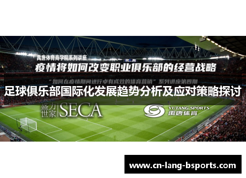 足球俱乐部国际化发展趋势分析及应对策略探讨 足球俱乐部国际化发展趋势分析及应对策略探讨
