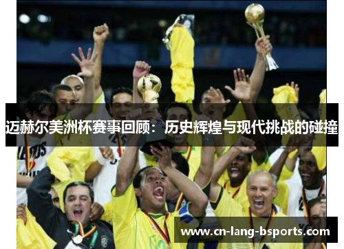 迈赫尔美洲杯赛事回顾:历史辉煌与现代挑战的碰撞 迈赫尔美洲杯赛事回顾:历史辉煌与现代挑战的碰撞