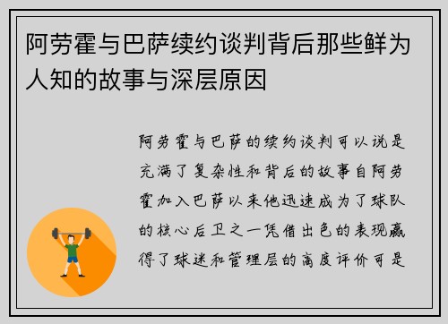 阿劳霍与巴萨续约谈判背后那些鲜为人知的故事与深层原因 阿劳霍与巴萨续约谈判背后那些鲜为人知的故事与深层原因