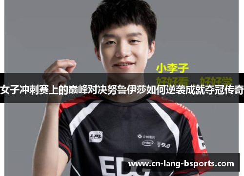 女子冲刺赛上的巅峰对决努鲁伊莎如何逆袭成就夺冠传奇