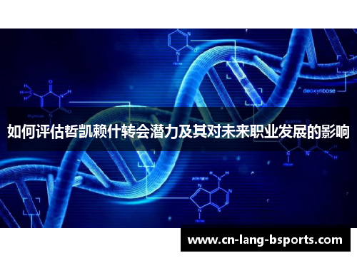 如何评估哲凯赖什转会潜力及其对未来职业发展的影响 如何评估哲凯赖什转会潜力及其对未来职业发展的影响