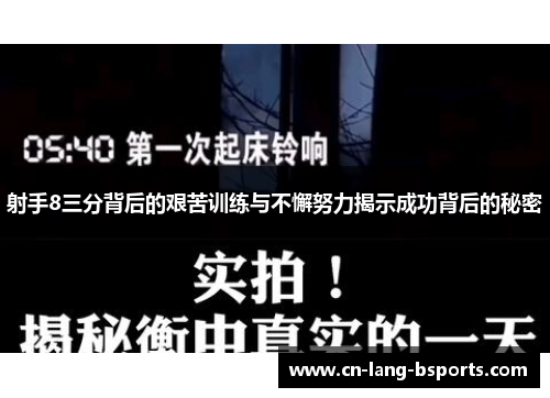 射手8三分背后的艰苦训练与不懈努力揭示成功背后的秘密 射手8三分背后的艰苦训练与不懈努力揭示成功背后的秘密