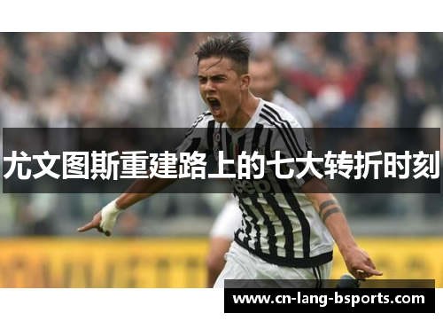 尤文图斯重建路上的七大转折时刻